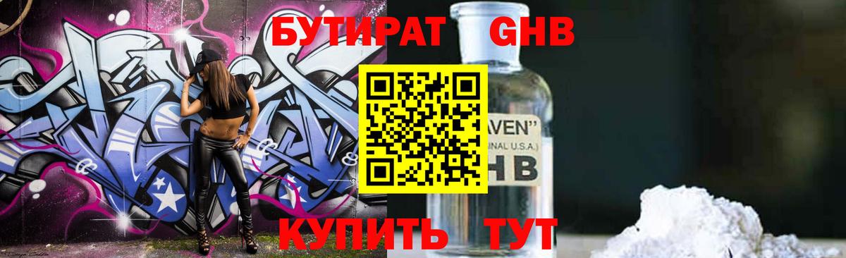 БУТИРАТ оксибутират  Вход с VPN  Новозыбков 