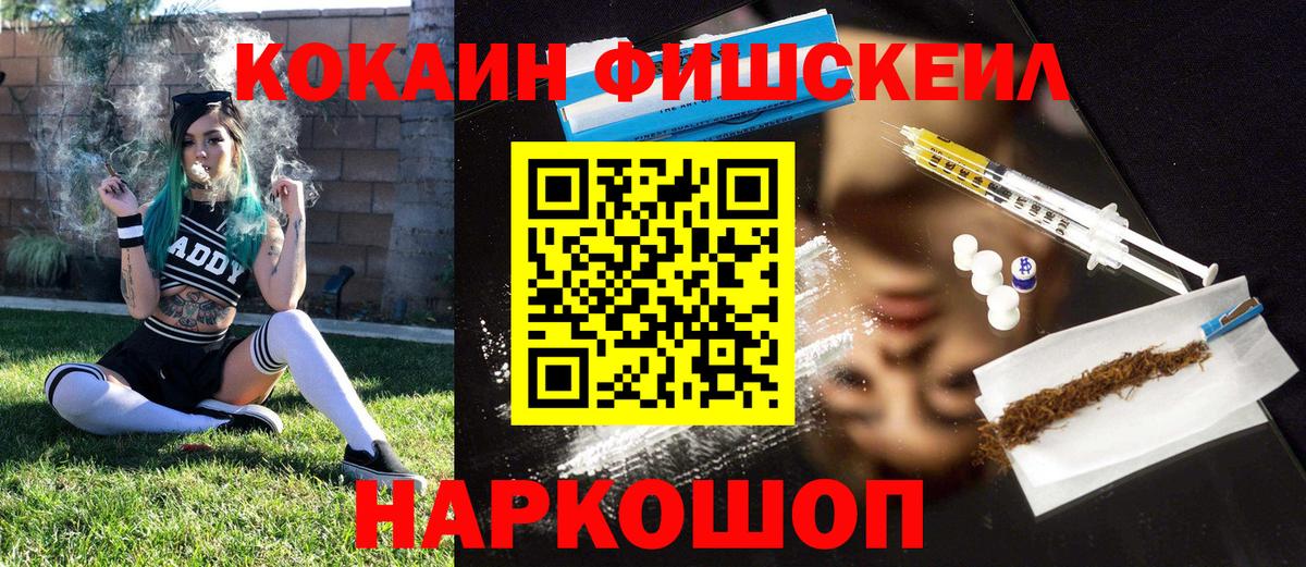 КОКАИН Fish Scale  Вход с VPN  Новозыбков 