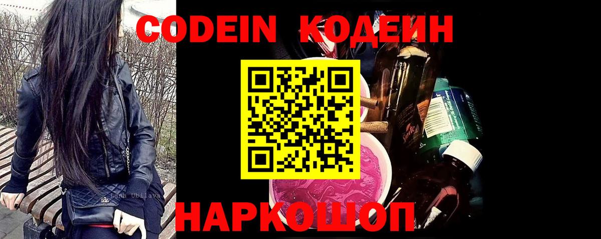Кодеин Purple Drank Новозыбков