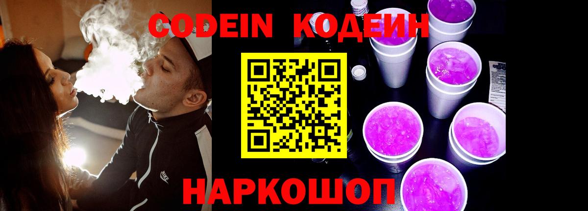 Кодеин Purple Drank  Вход с VPN  Кодеин Purple Drank  Новозыбков 